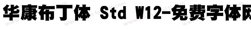 华康布丁体 Std W12字体转换